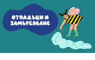 Уроци за устойчиво бъдеще: отпадъците като ресурс