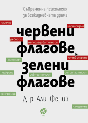 Червени флагове, зелени флагове - Съвременна психология за всекидневната драма