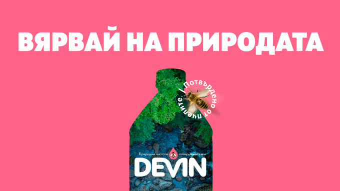 DEVIN Изворна стартира проекта „Първите 12 месеца“ в подкрепа на младите родители